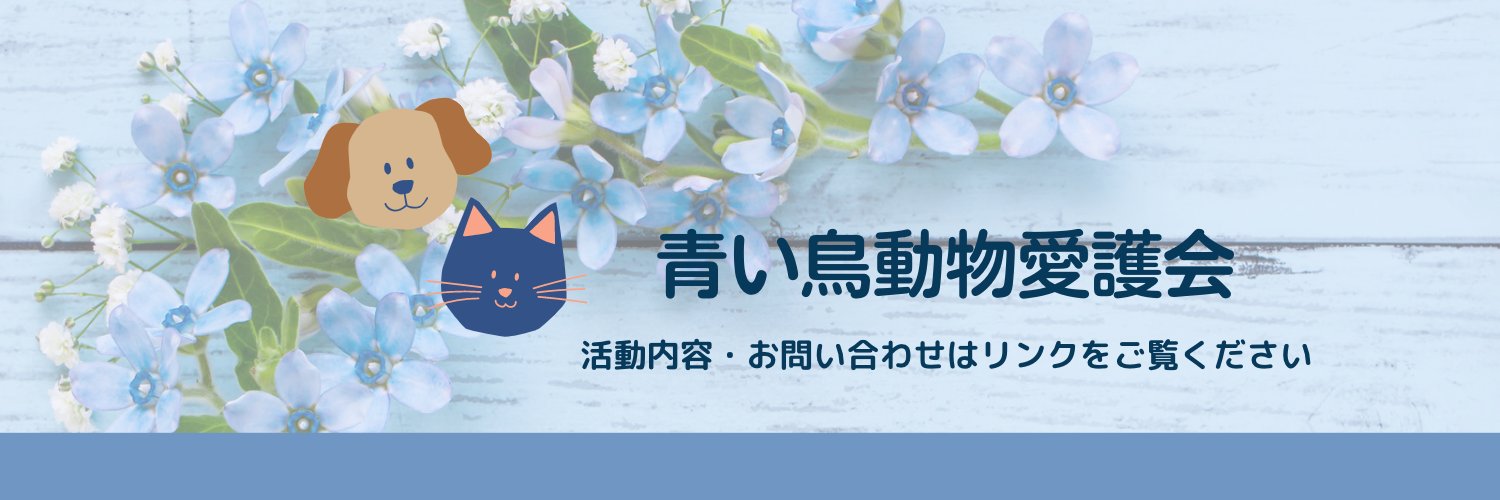 青い鳥動物愛護会🕊️@山口県防府市's banner