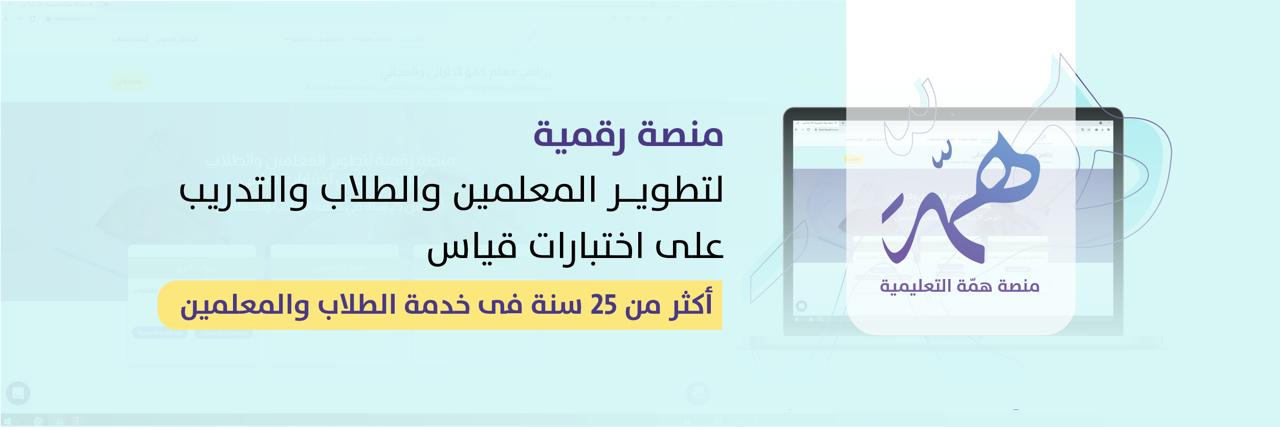 منصة همّة التعليمية's banner