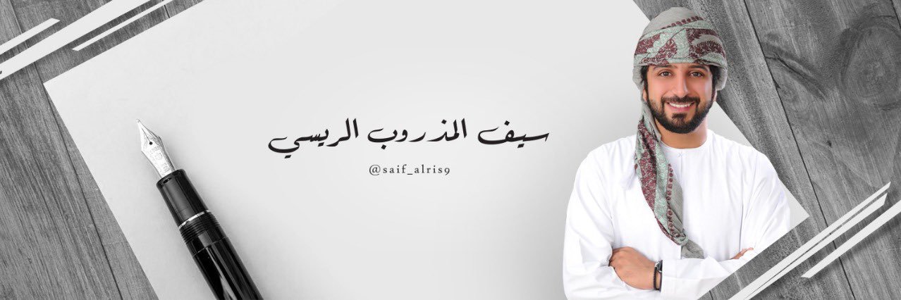 سيف المذروب الريسي's banner