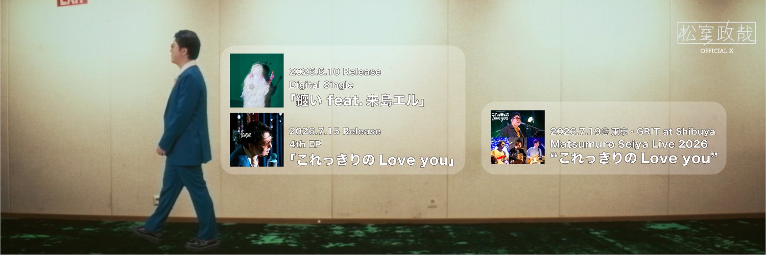 松室政哉_公式🕺's banner