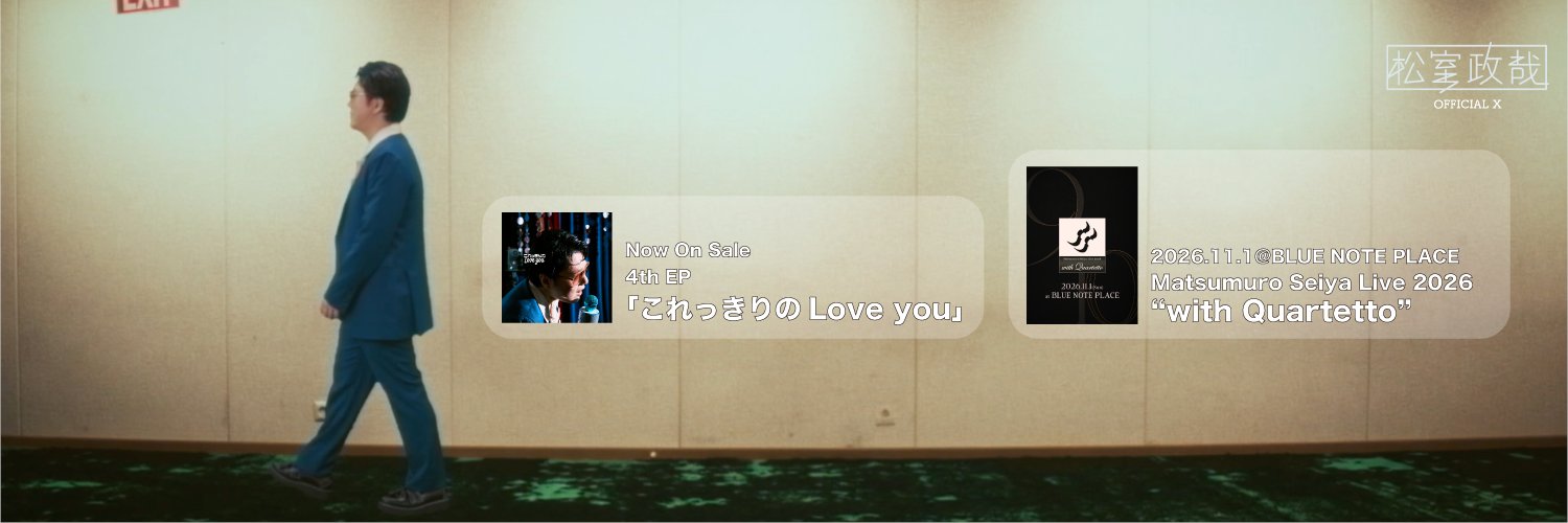 松室政哉_公式🕺's banner