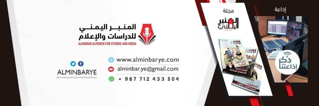 المنبر اليمني للدراسات والإعلام's banner