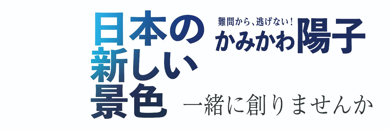 上川 陽子　KAMIKAWA Yoko's banner