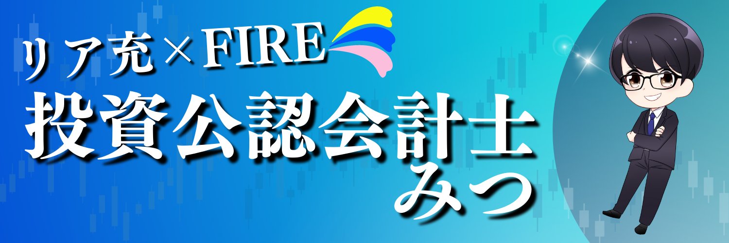 みつ投資公認会計士(株式、不動産投資)群's banner