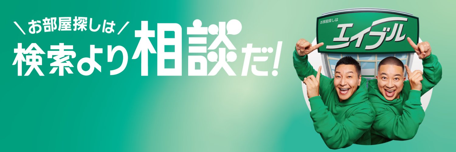 エイブル【公式】's banner