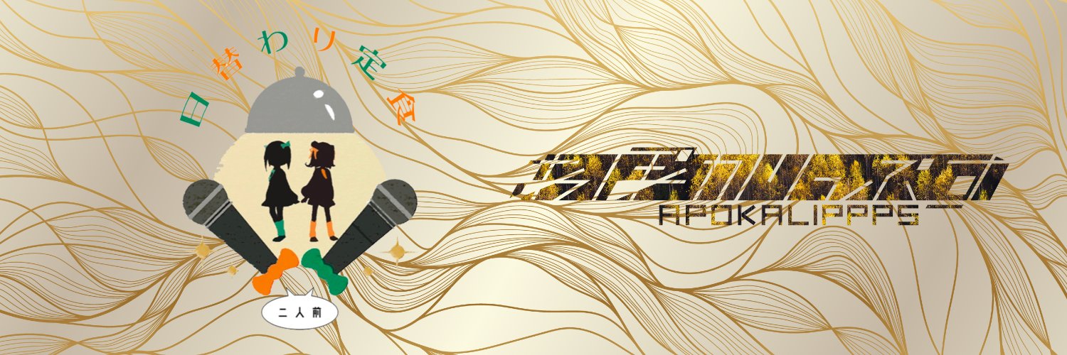 あぽかりっぷす 公式's banner