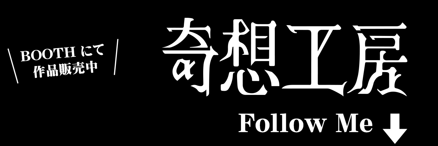 奇想 / Kisou /BOOTHに例のモノあります's banner