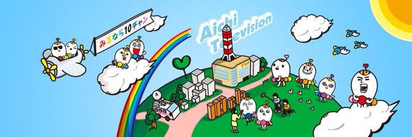 テレビ愛知🔟🎁プレゼント企画中🌼🍀🕊️'s banner