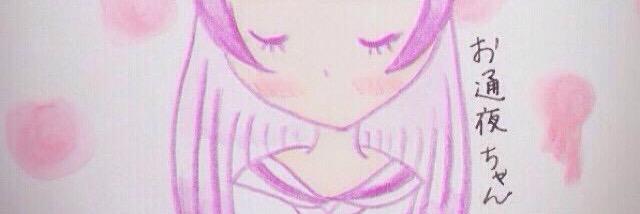 お通夜ちゃん's banner