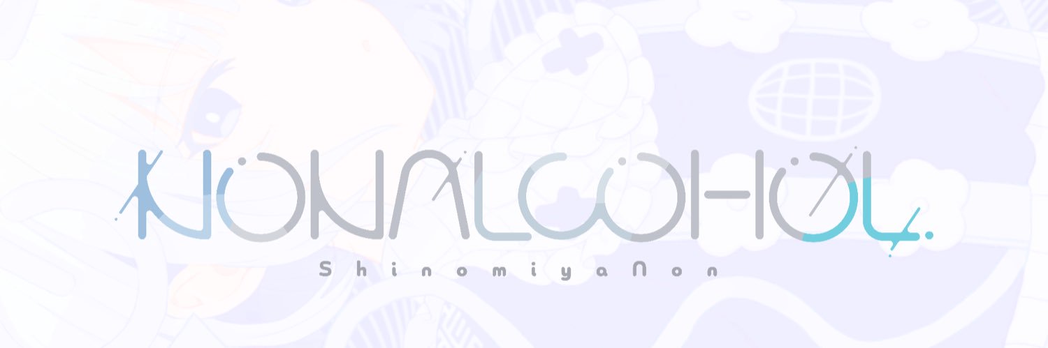 四宮のん┆NONALCOHOL.'s banner