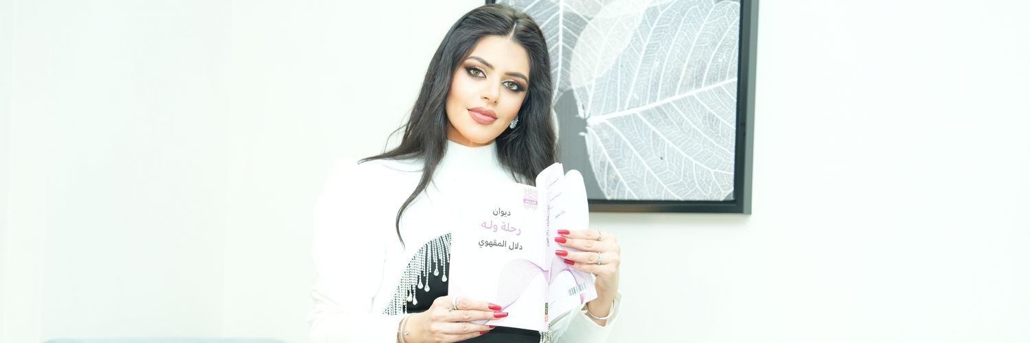 الشاعرة دلال المقهوي🇰🇼's banner