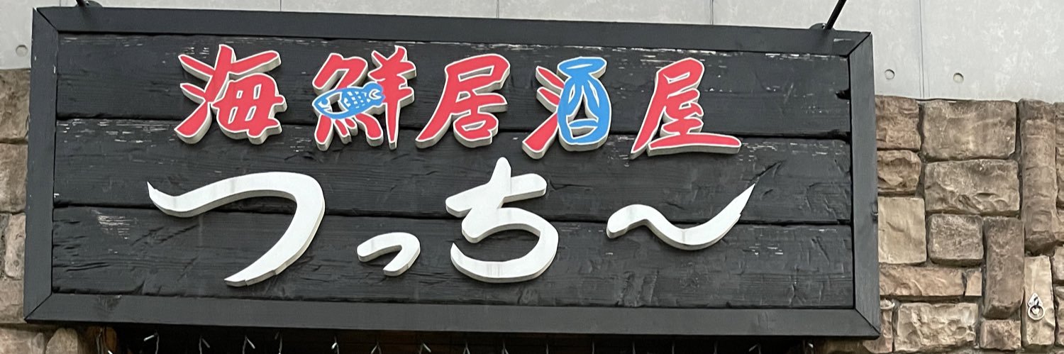 海鮮居酒屋 つっち〜's banner