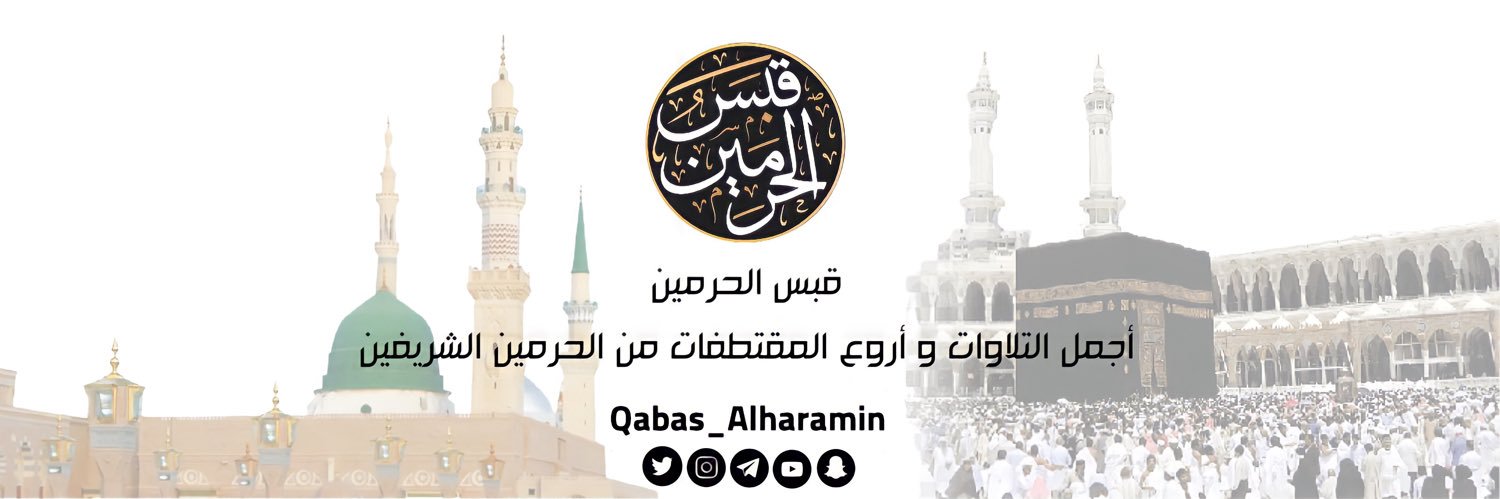 قبس الحرمين's banner