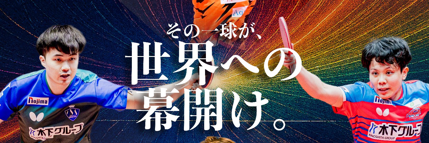 卓球のＴリーグ's banner