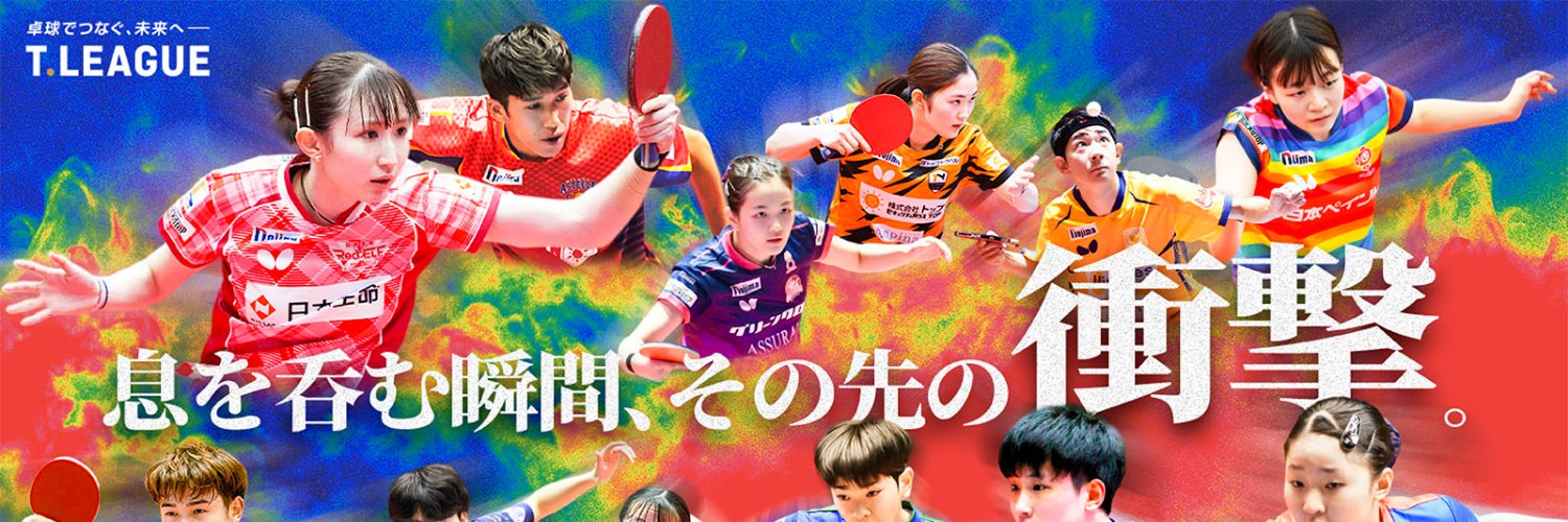 卓球のＴリーグ's banner