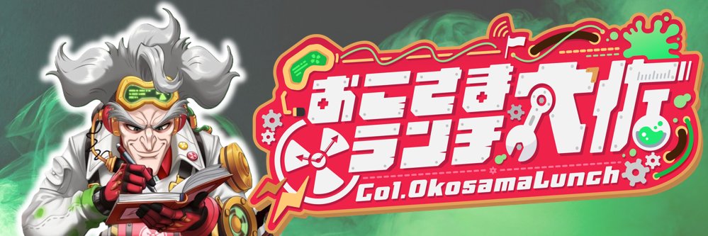 おこさまランチ大佐's banner