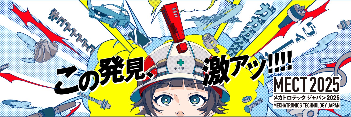 メカトロテックジャパン's banner