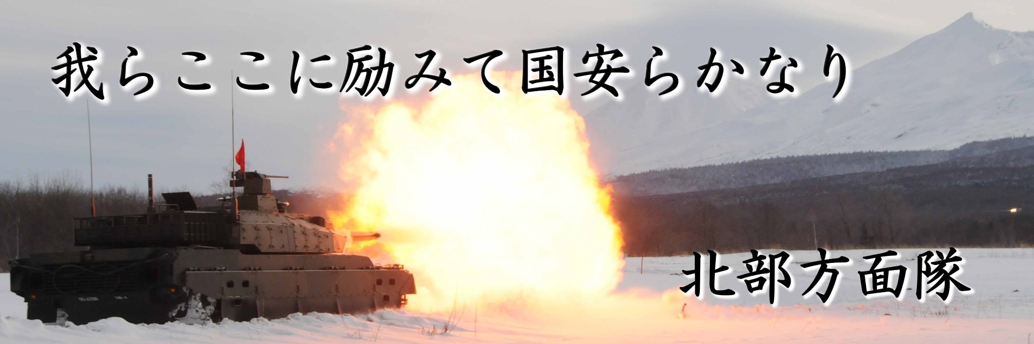 陸上自衛隊北部方面隊's banner