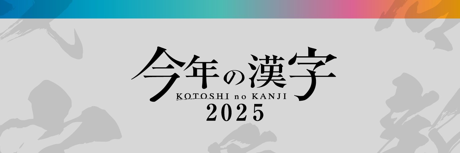 【公式】2025年「今年の漢字」's banner
