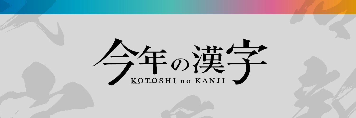 【公式】2026年「今年の漢字」's banner