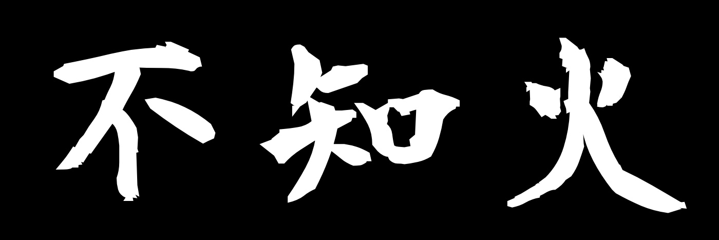不知火の兄貴's banner