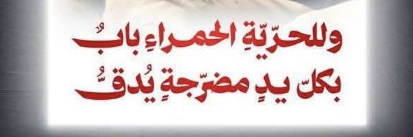 شباب الحرية's banner