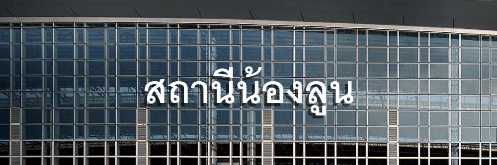 น้องลูน's banner