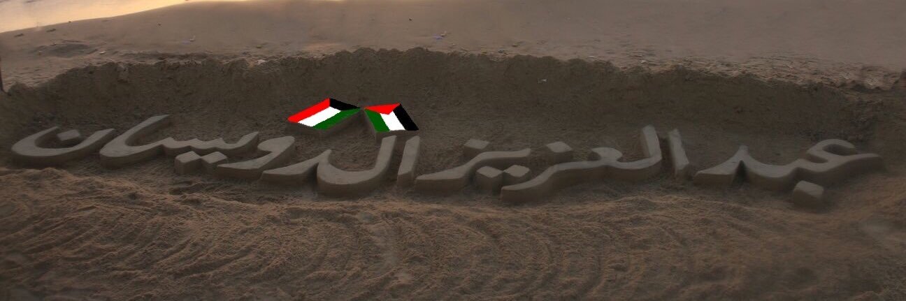 عبدالعزيز  الدويسان's banner