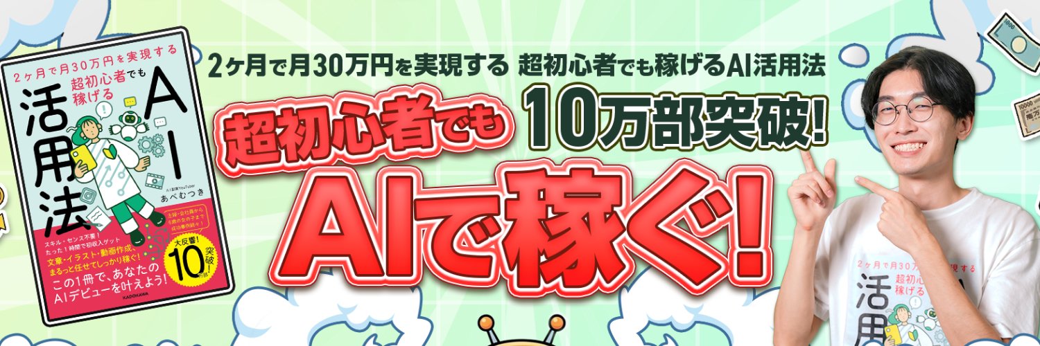 あべむつき｜AI副業YouTuber's banner