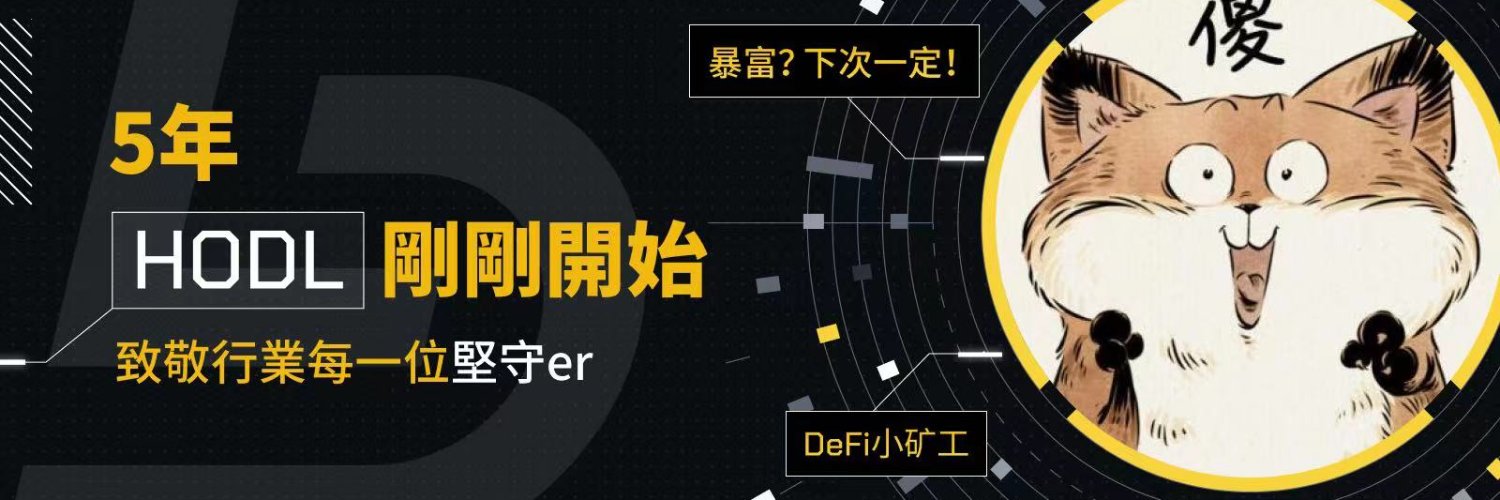 DeFi小矿工's banner