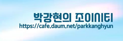 박강현 공식 팬카페 '조이시티''s banner