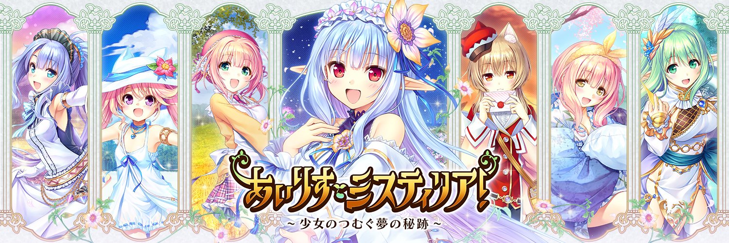 あいりすミスティリア！＿運営's banner