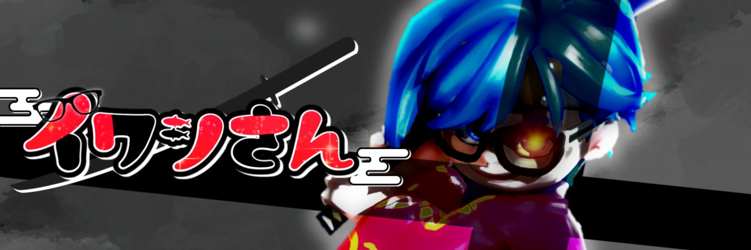 北里 イワシ's banner