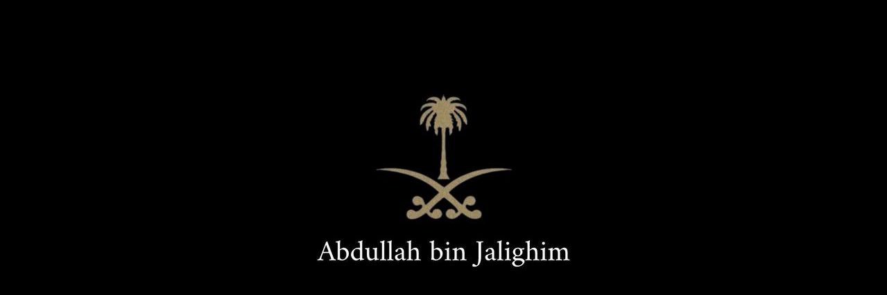 عبدالله بن جليغم's banner