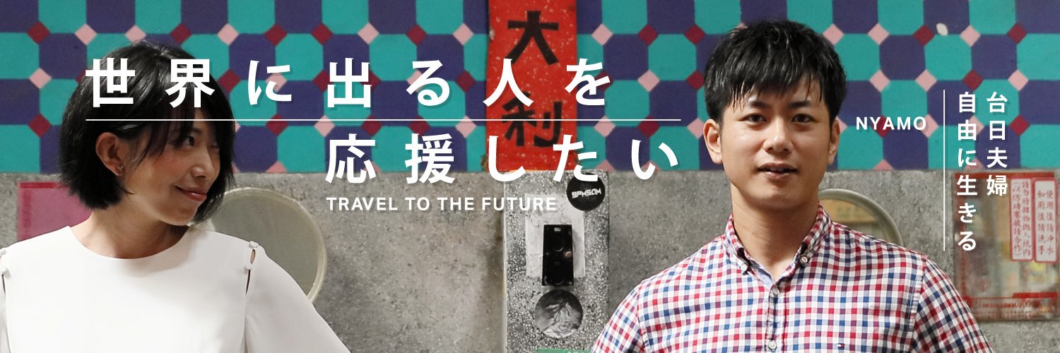 南木祥平🇹🇼台湾華語＆台湾留学's banner