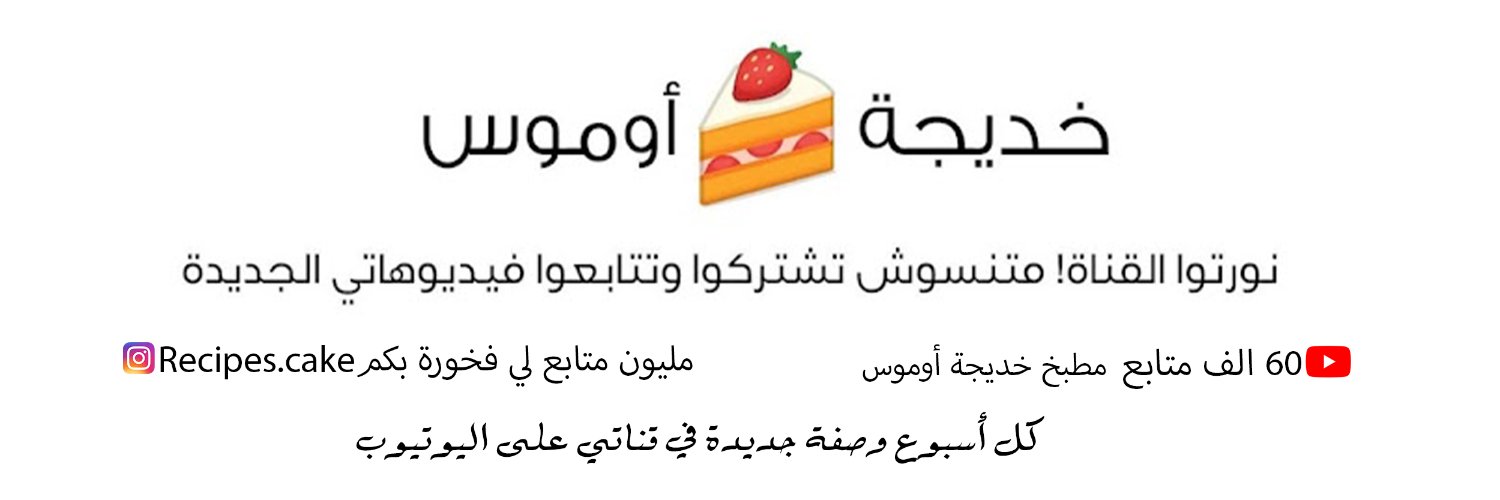 الشيف خديجة أوموس 🇲🇦🇸🇦's banner