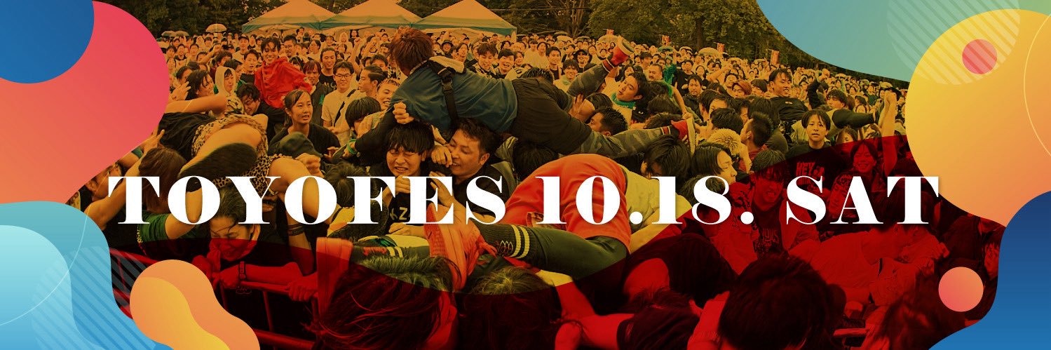 とよフェス2025 観覧無料！'s banner