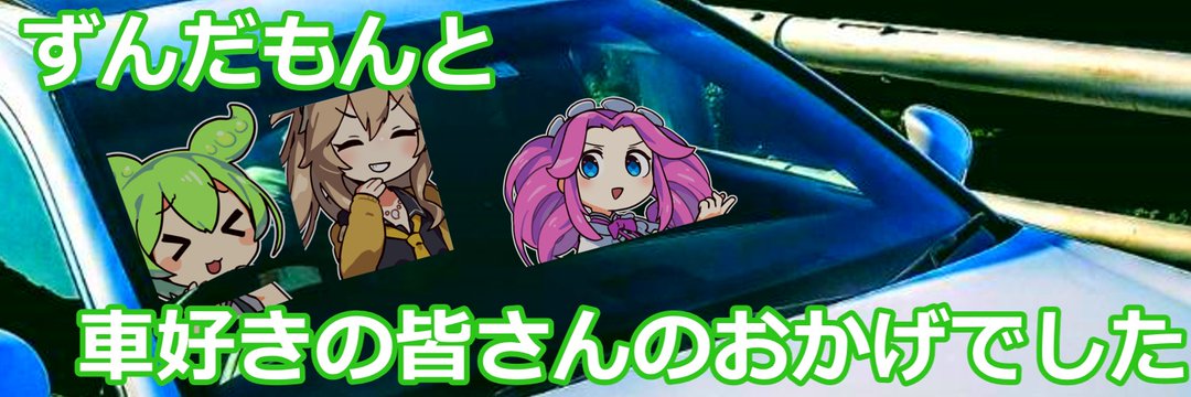 【ずん車】ずんだもんと車好きのみなさんのおかげでした's banner