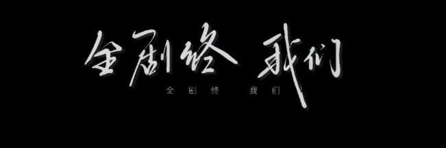 小时代's banner