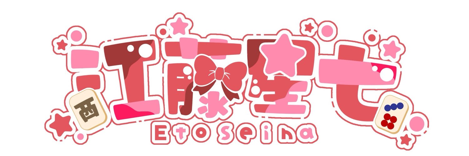 江藤星七🀄️せなてん's banner