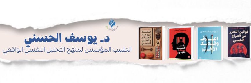د.يوسف الحسني's banner