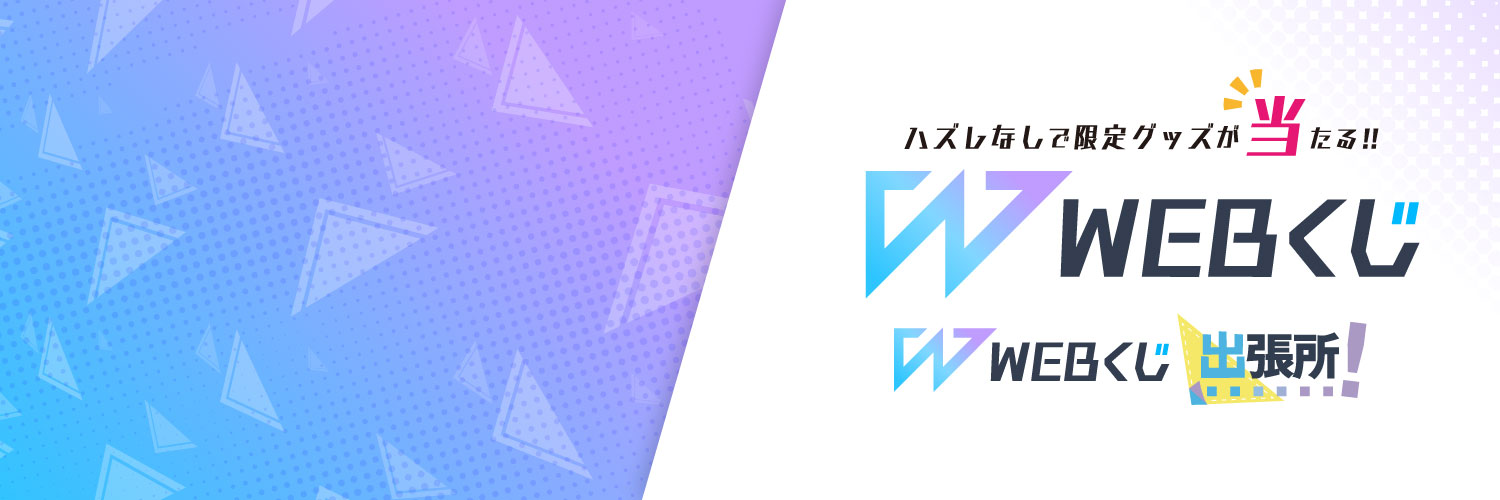 WEBくじ｜店頭販売もスタート✨【公式】's banner