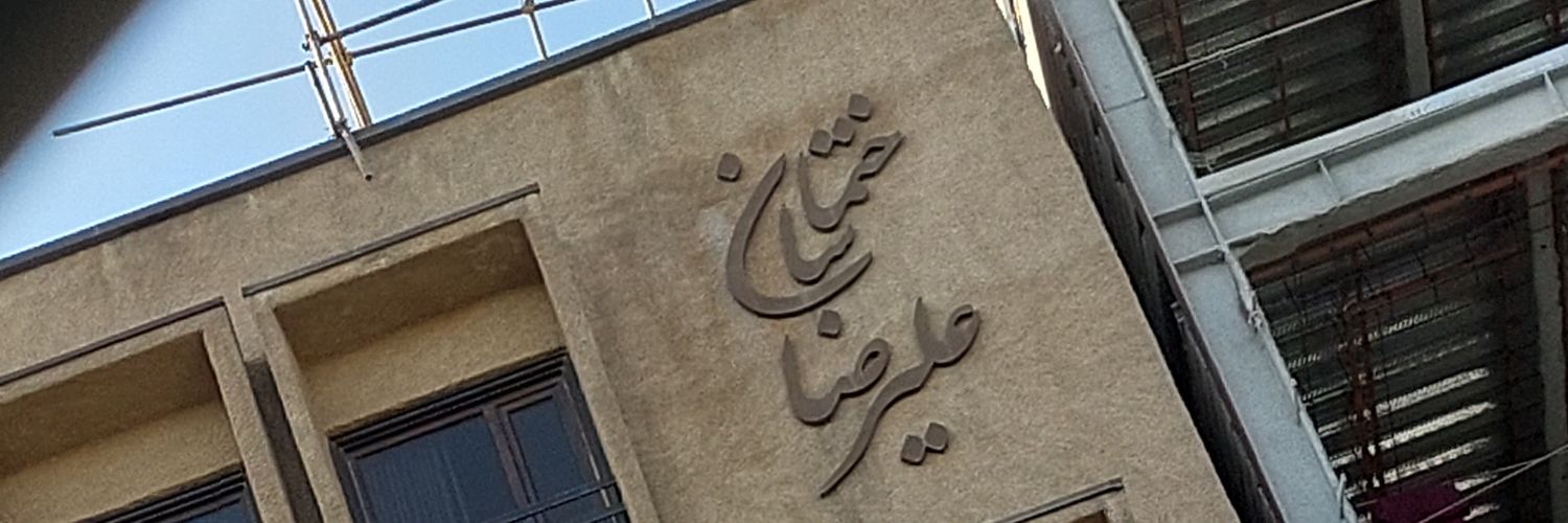 Alireza Bagherian‏‎X's banner