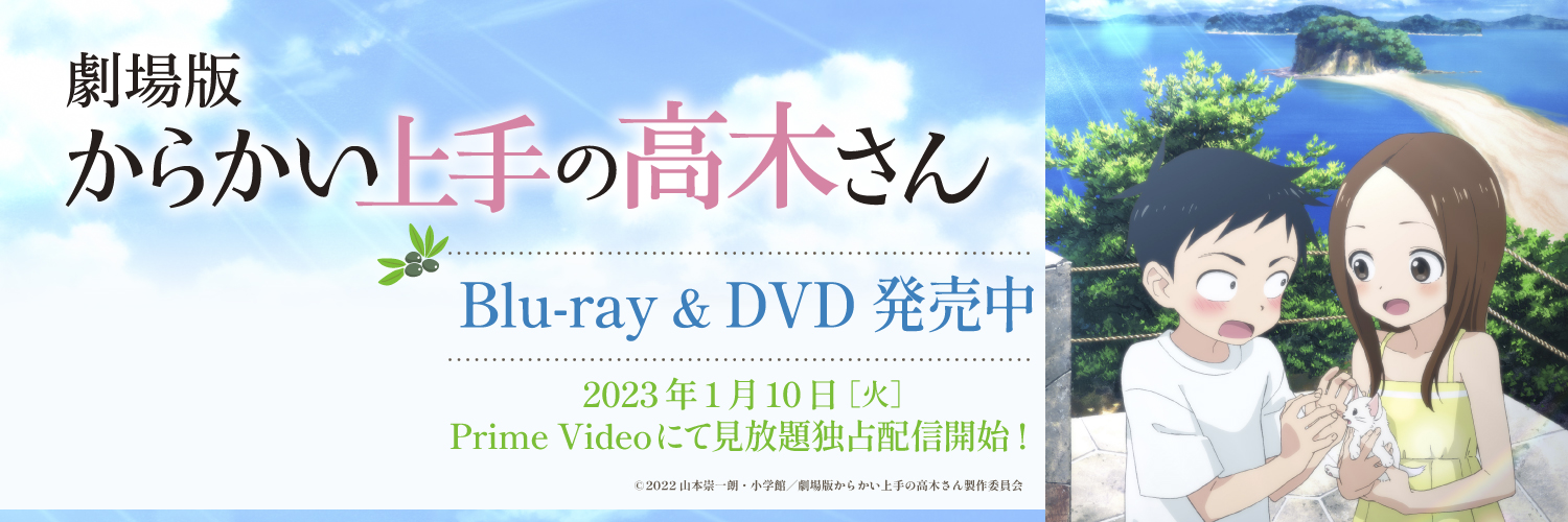 アニメ『からかい上手の高木さん』公式's banner