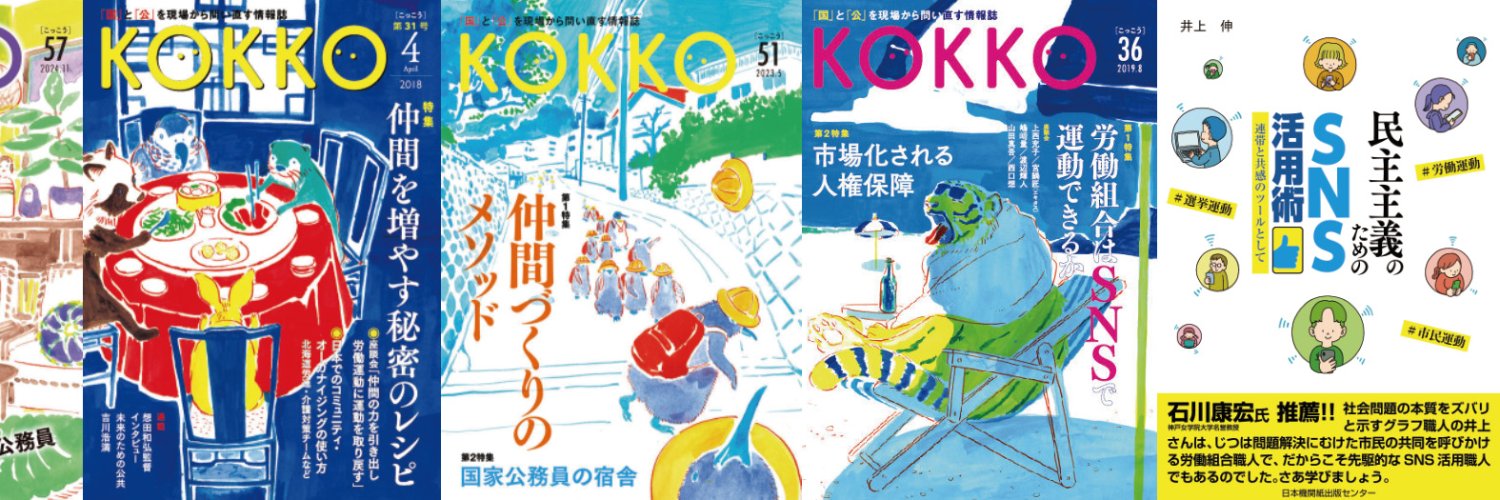 井上伸@雑誌KOKKO's banner