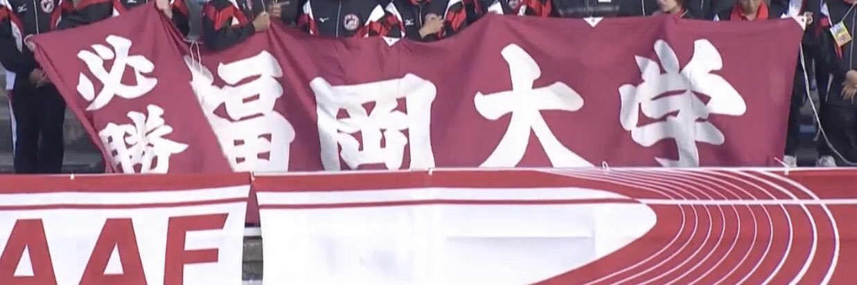 福岡大学陸上部短距離ブロック's banner