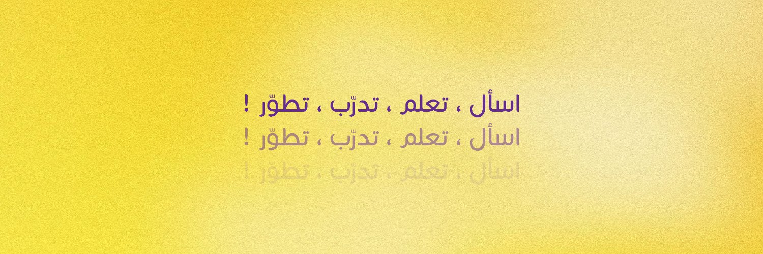 اسأل المصممين's banner