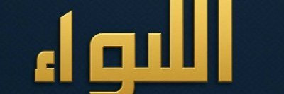اللواء's banner