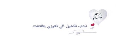 ليتگ معي🇰🇼's banner