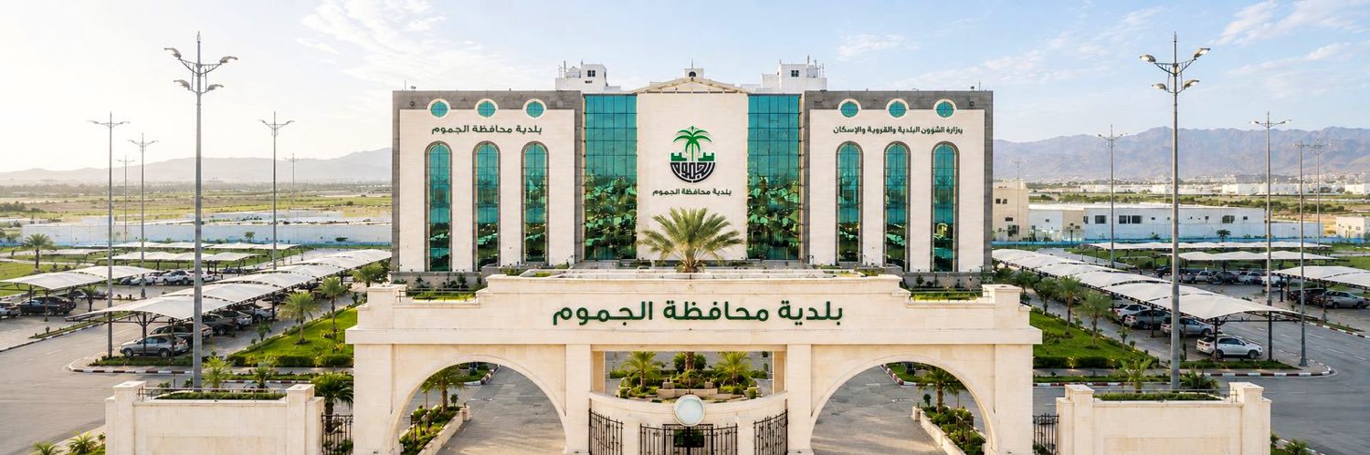 بلدية محافظة الجموم's banner